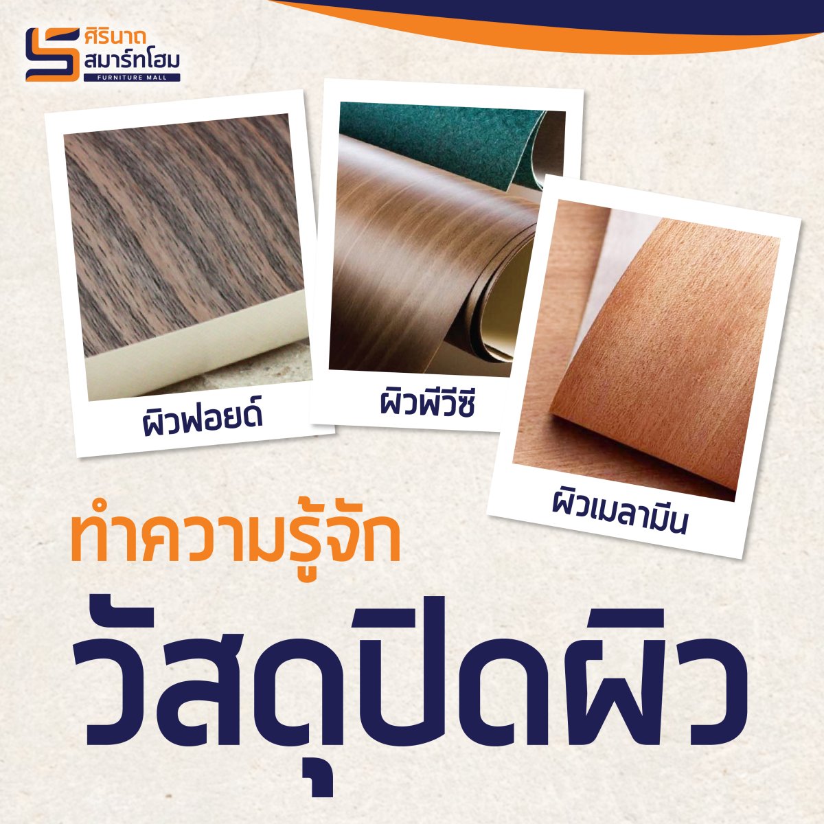ทำความรู้จัก วัสดุปิดผิว